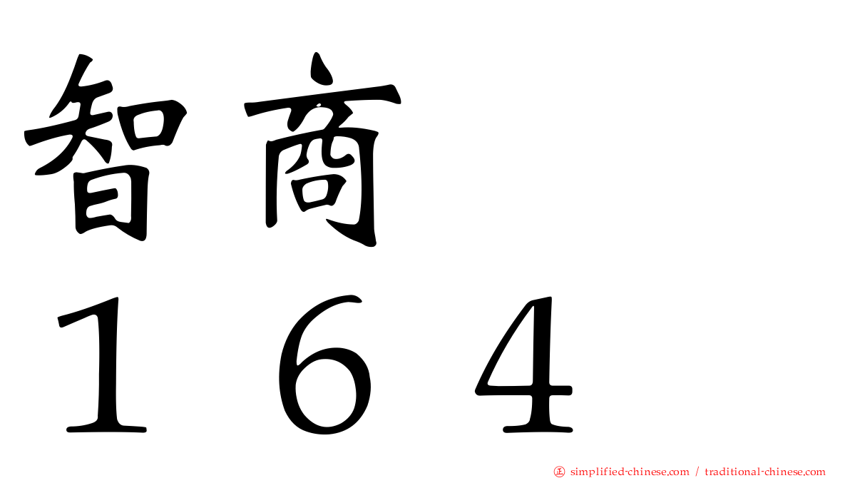 智商　　１６４